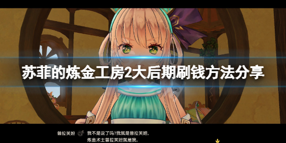 《蘇菲的煉金工房2》大後期怎麼刷錢？大後期刷錢方法分享