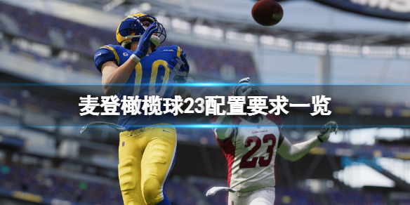 《麥登橄欖球23》配置要求高嗎？游戲配置要求一覽