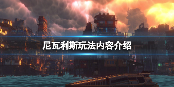 《尼瓦利斯》Nivalis遊戲玩法有哪些？玩法內容介紹