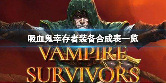 《吸血鬼倖存者》裝備怎麼合成？裝備合成表一覽