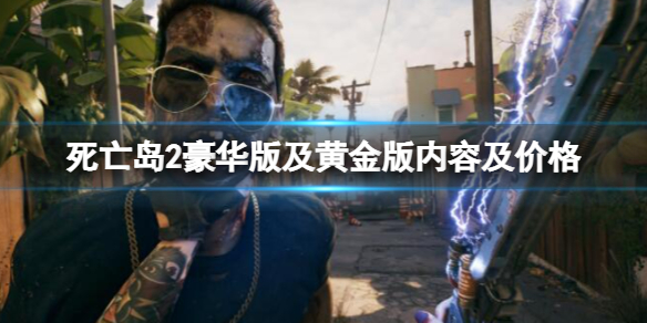《死亡島2》多少錢?豪華版及黃金版內容及價格