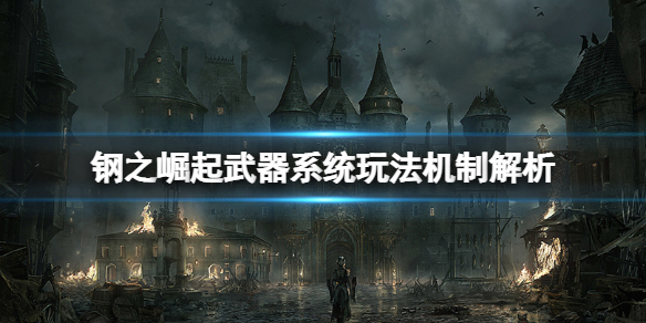 《鋼之崛起》武器系統玩法機制解析 Aegis用什麼武器？