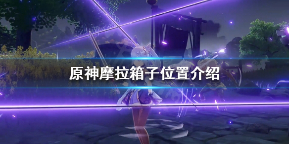 《原神》層岩巨淵摩拉箱子在哪？摩拉箱子位置介紹