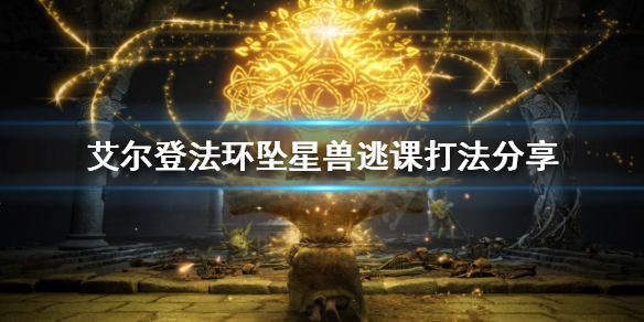 《艾爾登法環》墜星獸怎麼打？墜星獸逃課打法分享
