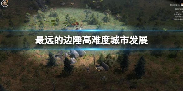 《最遠的邊陲》高難度城市怎麼發展？高難度城市發展玩法
