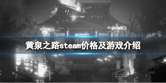 《黃泉之路》遊戲多少錢？steam價格及遊戲介紹