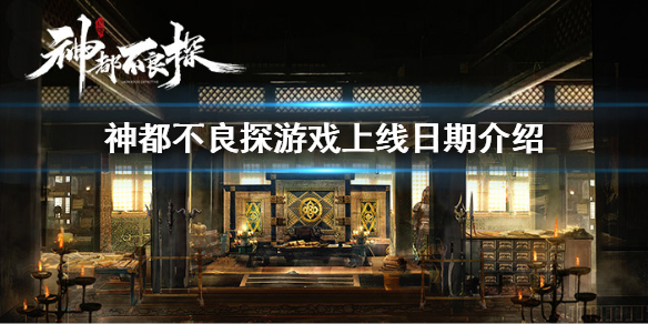 《神都不良探》什麼時候上線 游戲上線日期介紹