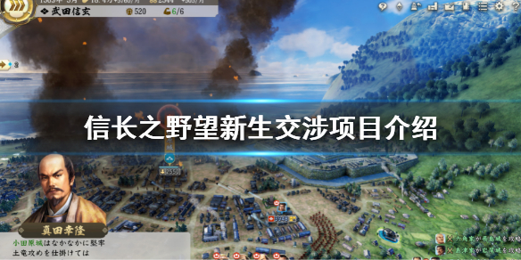 《信長之野望新生》交涉玩法有哪些？交涉項目介紹