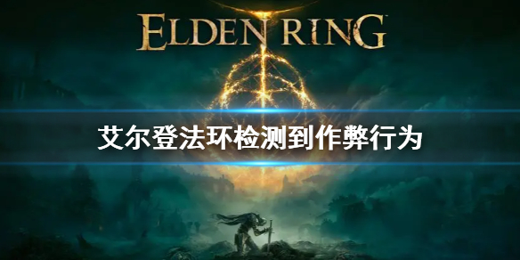 《艾爾登法環》檢測到作弊行為怎麼回事 無法使用聯機模式解決方法