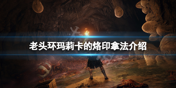 《艾爾登法環》瑪莉卡的烙印怎麼拿？瑪莉卡的烙印拿法介紹