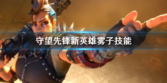 《守望先鋒歸來》新英雄霧子是誰？新英雄霧子技能