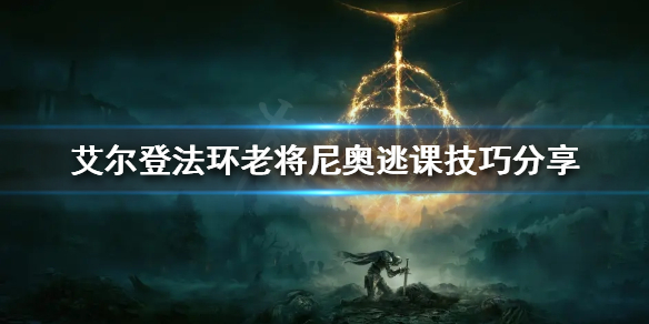 《艾爾登法環》老將尼奧怎麼打？老將尼奧逃課技巧分享