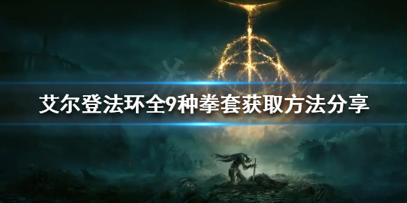 《艾爾登法環》拳套有哪些？全9種拳套獲取方法分享
