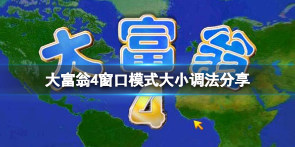 《大富翁4》窗口模式大小怎麼調？窗口模式大小調法分享