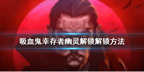 《吸血鬼倖存者》幽靈怎麼解鎖 幽靈解鎖解鎖方法