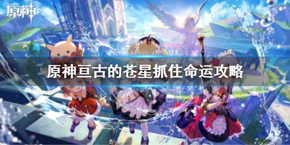 《原神》亘古的蒼星抓住命運攻略 亘古的蒼星3抓住命運解謎流程