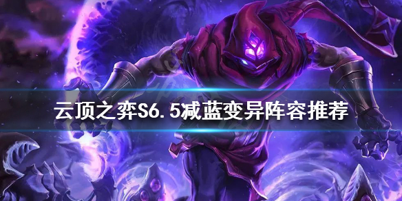 《雲頂之弈》減藍變異陣容怎麼玩？S6.5減藍變異陣容推薦