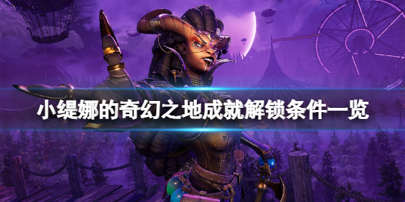 《小緹娜的奇幻之地》成就怎麼達成？成就解鎖條件一覽