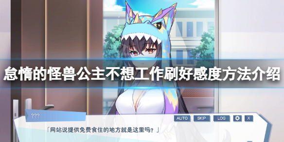 《怠惰的怪獸公主不想工作》好感度等級怎麼刷?刷好感度方法介紹