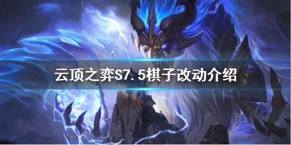 《雲頂之弈》S7.5刪除了哪些棋子？S7.5棋子改動介紹