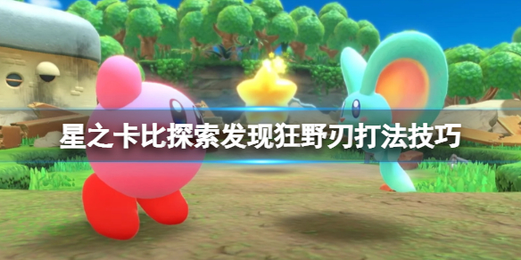 《星之卡比探索發現》狂野刃boss怎麼打？狂野刃打法技巧