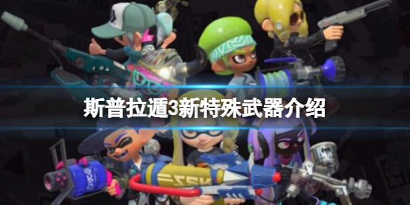 《噴射戰士3》特殊武器有什麼？新特殊武器介紹