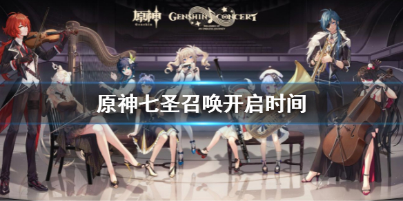 《原神》七聖召喚開啟時間介紹 七聖召喚什麼時候開啟