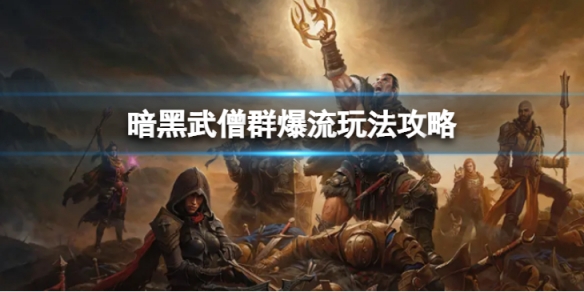 《暗黑破壞神不朽》武僧群爆流怎麼玩？武僧群爆流玩法攻略