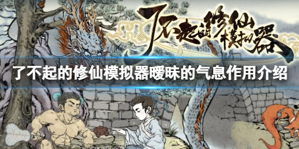 《了不起的修仙模擬器》曖昧的氣息有什麼用 曖昧的氣息作用介紹