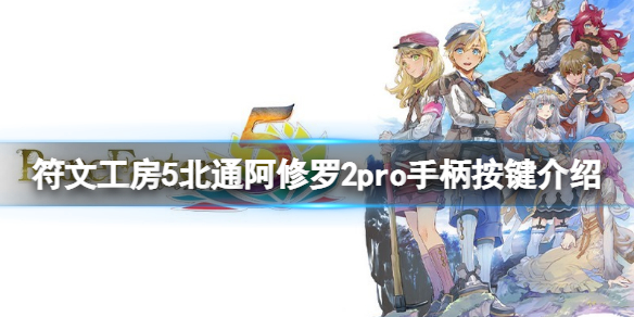 《符文工房5》手柄怎麼用?北通阿修羅2pro手柄按鍵介紹