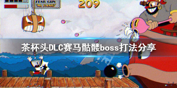 《茶杯頭》賽馬骷髏怎麼打？DLC賽馬骷髏boss打法分享