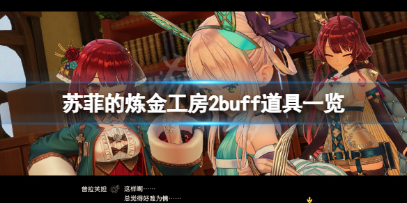 《蘇菲的煉金工房2》buff道具有哪些？游戲buff道具一覽