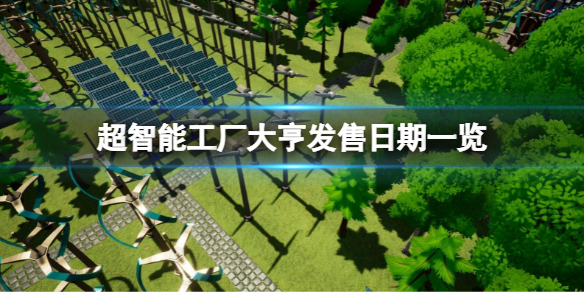 《超智能工廠大亨》什麼時候發售？發售日期一覽