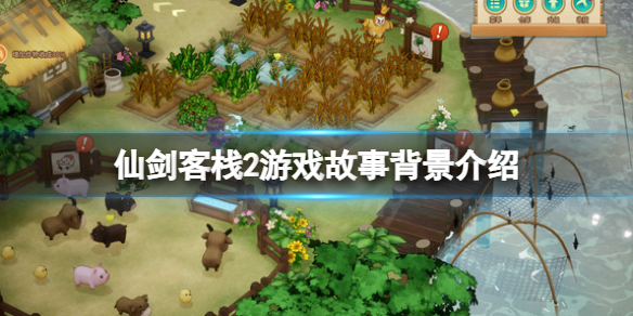 《仙劍客棧2》劇情講了什麼？游戲故事背景介紹