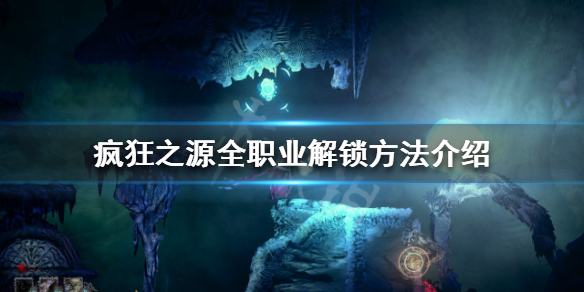 《瘋狂之源》一共有幾種職業？全職業解鎖方法介紹