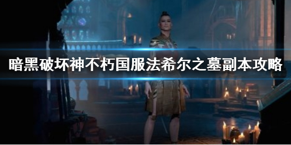 《暗黑破壞神不朽》法希爾古墓怎麼打？國服法希爾之墓副本攻略