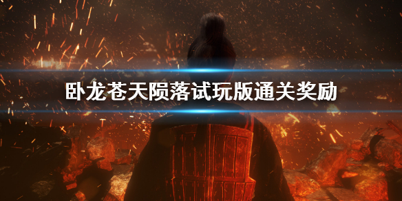 《卧龍蒼天隕落》試玩版通關獎勵 demo通關獎勵介紹