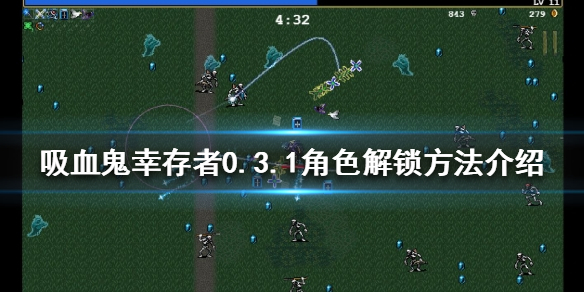 《吸血鬼倖存者》0.3.1角色如何解鎖？0.3.1角色解鎖方法介紹