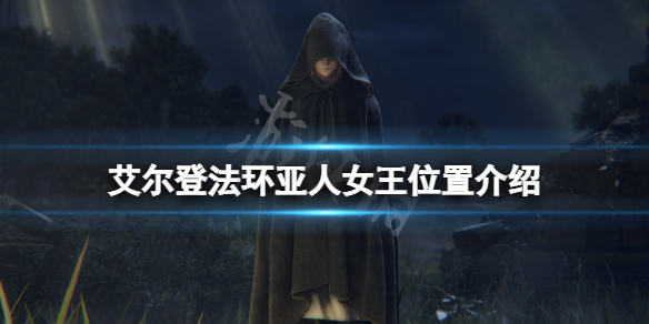 《艾爾登法環》亞人女王在哪？亞人女王位置介紹