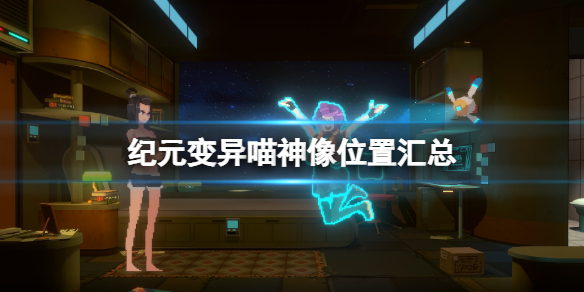 《紀元變異》喵神像位置匯總 喵神像在哪找？