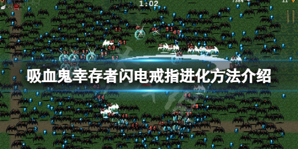 《吸血鬼倖存者》閃電戒指怎麼進化？閃電戒指進化方法介紹