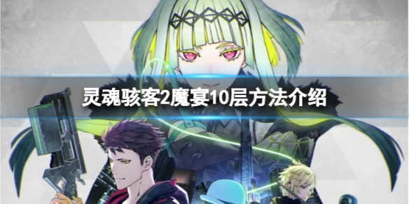 《靈魂駭客2》魔宴10層怎麼完成？魔宴10層方法介紹