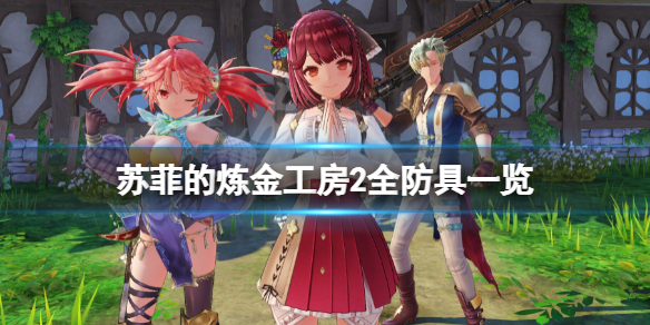 《蘇菲的煉金工房2》防具有哪些?遊戲全防具一覽