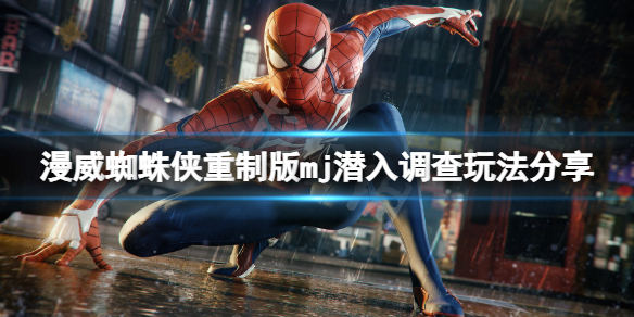《漫威蜘蛛俠重製版》mj調查怎麼玩？mj潛入調查玩法分享