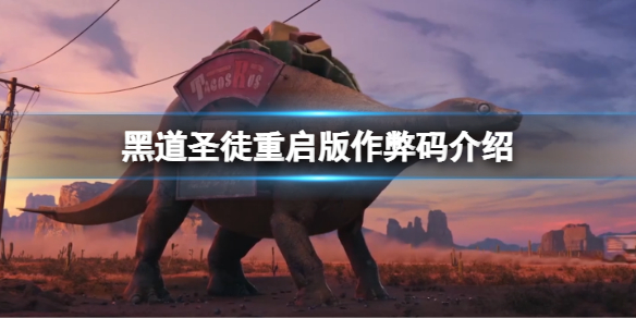 《黑道聖徒重啟版》作弊碼有嗎?游戲作弊碼介紹