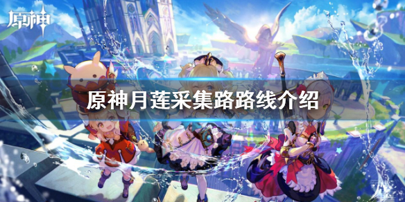 《原神》月蓮採集路線圖 月蓮採集路線介紹