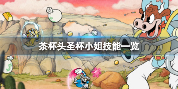 《茶杯頭》DLC新角色好用嗎？聖杯小姐技能一覽