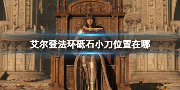 《艾爾登法環》砥石小刀位置在哪？砥石小刀種類及收集攻略