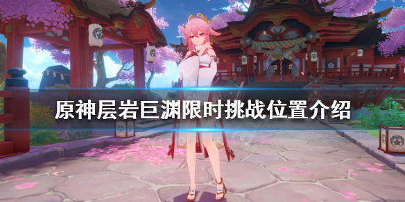 《原神》層岩巨淵限時挑戰有哪些？層岩巨淵限時挑戰位置介紹