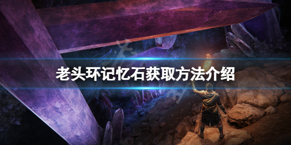 《艾爾登法環》記憶石在哪？記憶石獲取方法介紹
